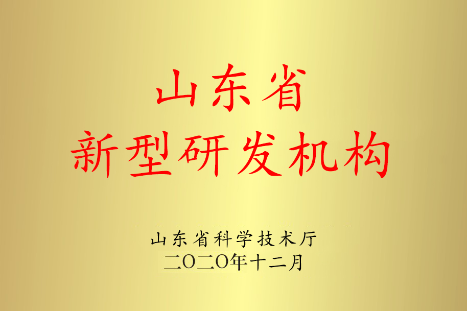 山東省新型研發機構
